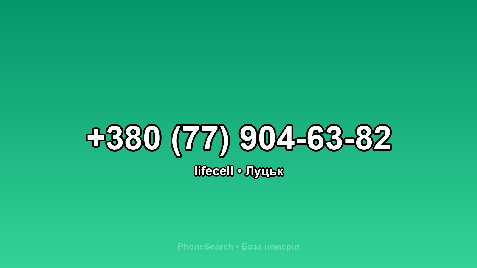 Номер +380 (77) 904-63-82 - вариант 1
