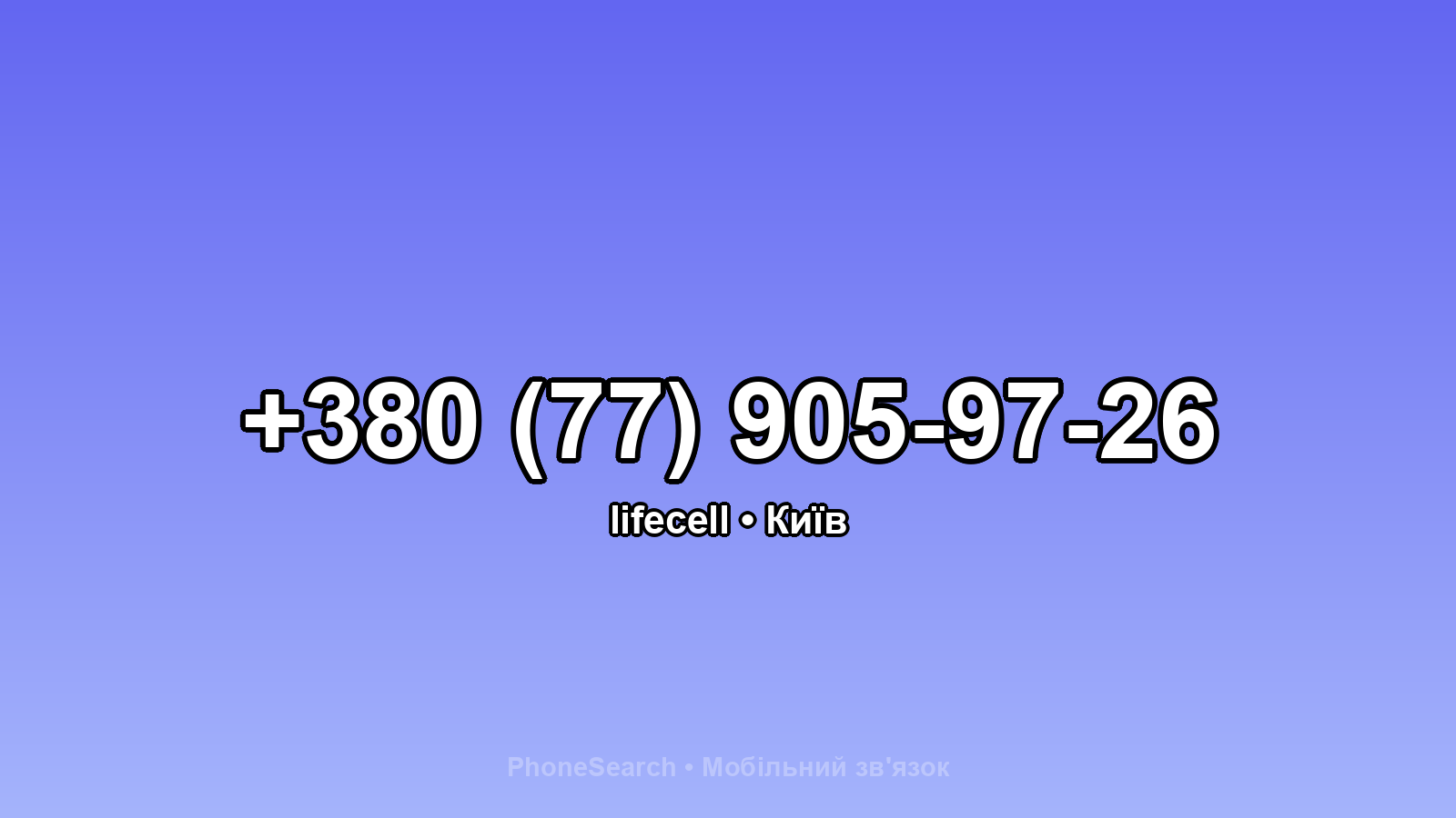 Номер +380 (77) 905-97-26 - вариант 1