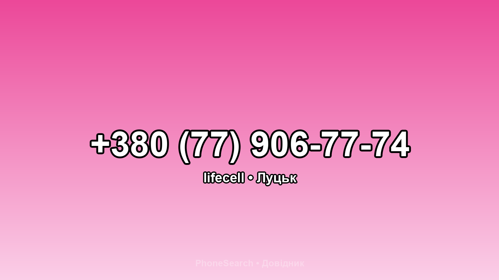 Номер +380 (77) 906-77-74 - вариант 1