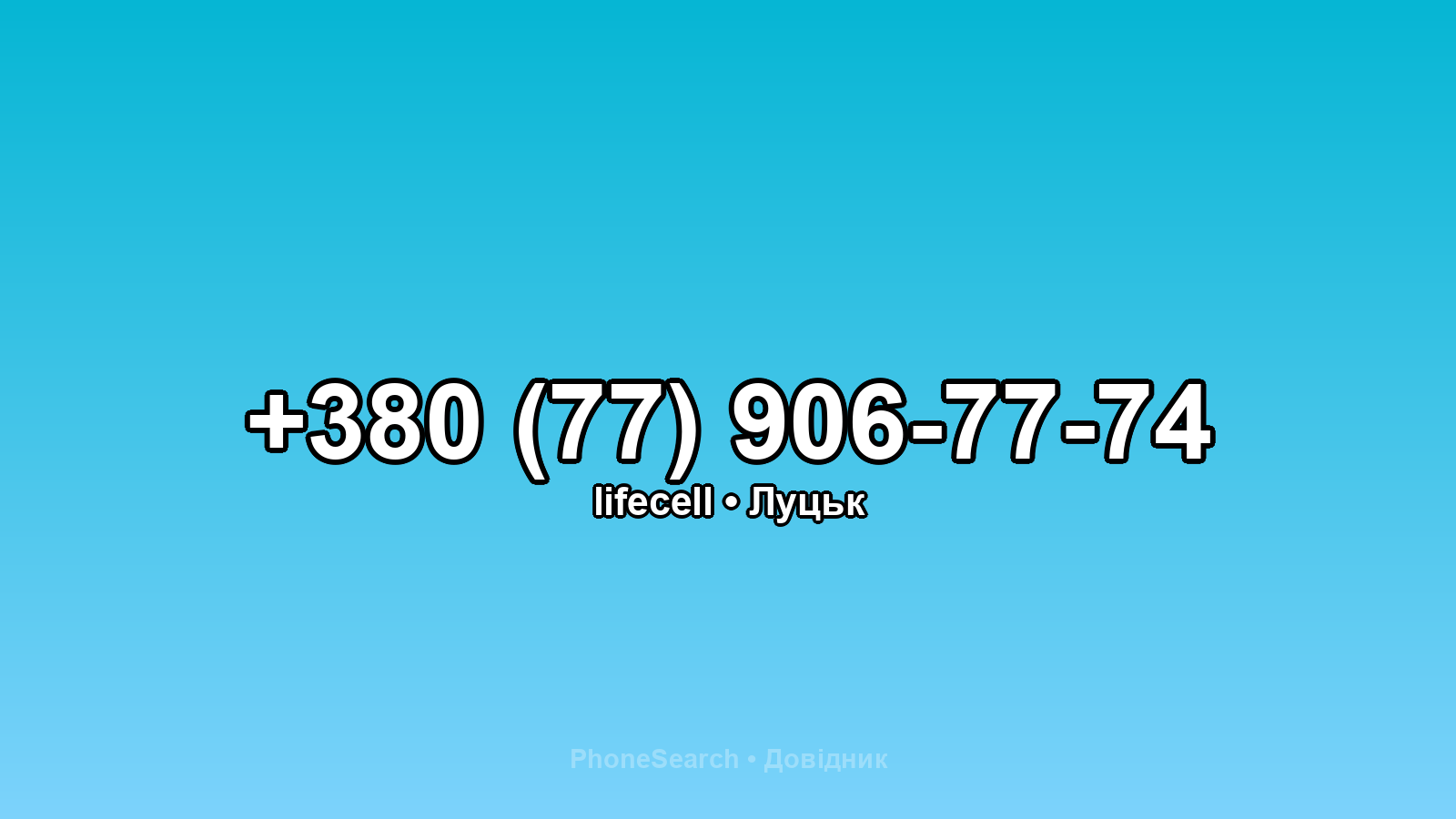 Номер +380 (77) 906-77-74 - вариант 2