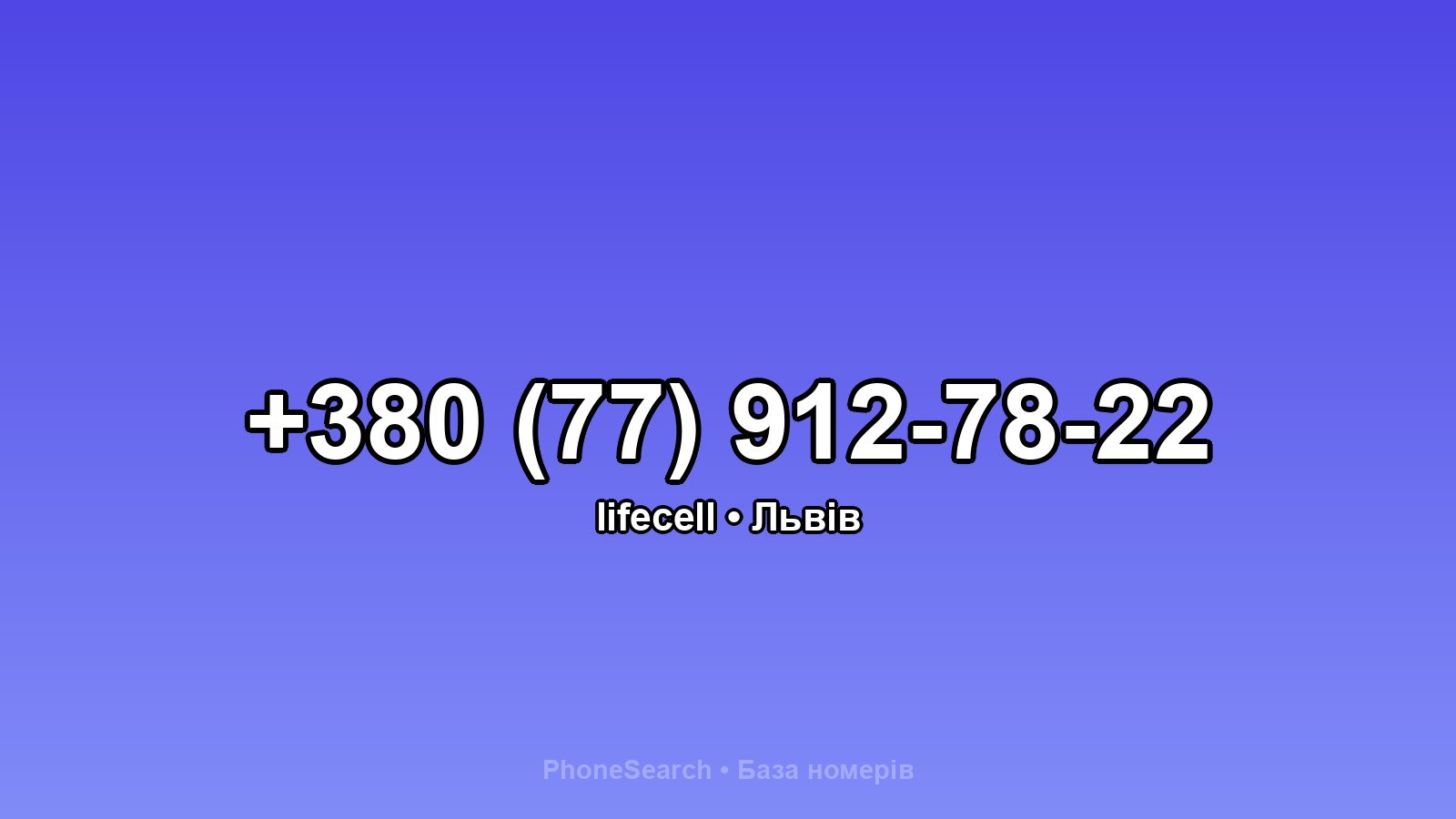 Номер +380 (77) 912-78-22 - вариант 2