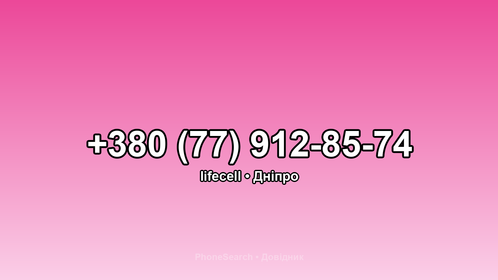 Номер +380 (77) 912-85-74 - вариант 1