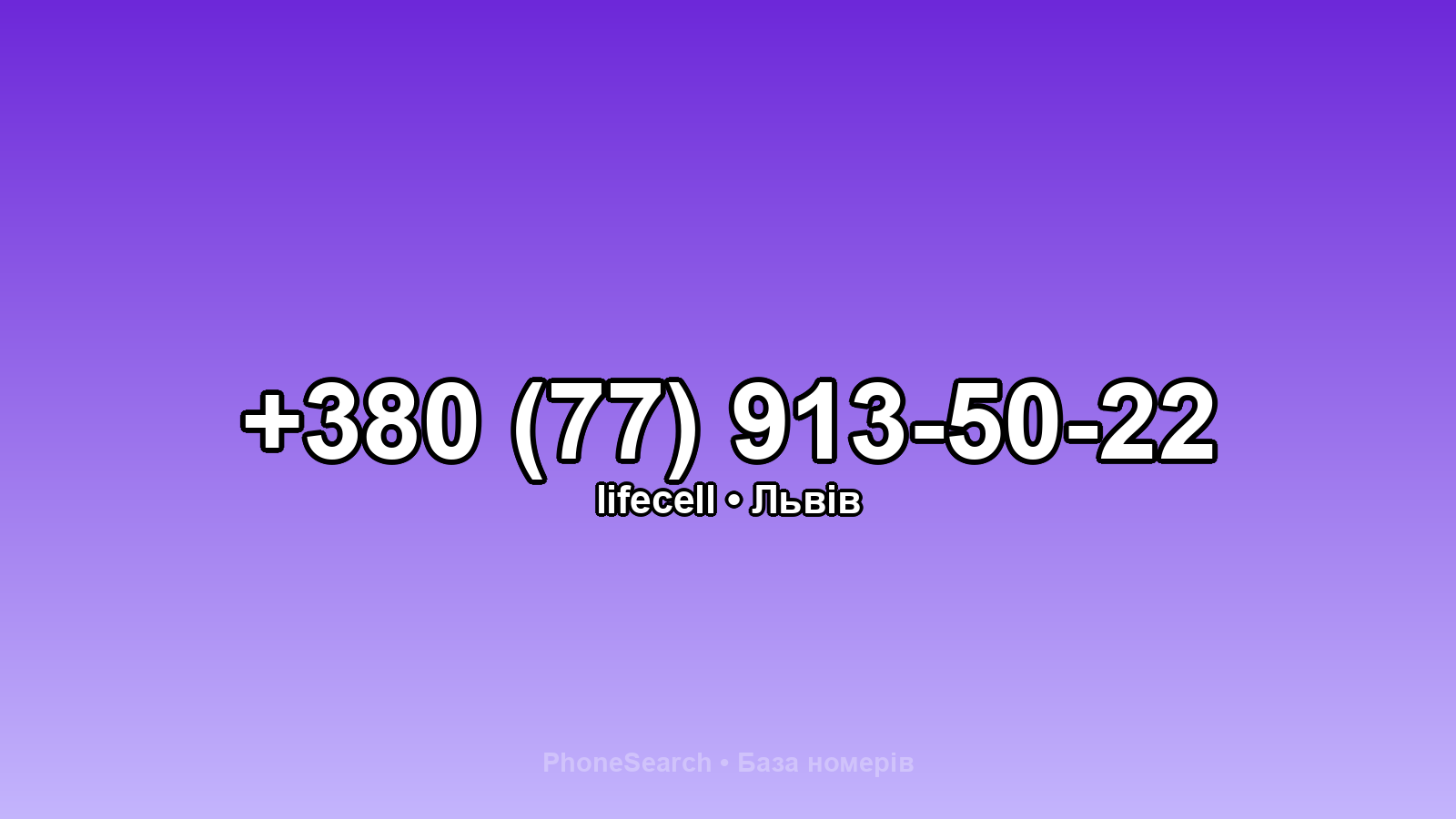 Номер +380 (77) 913-50-22 - вариант 1