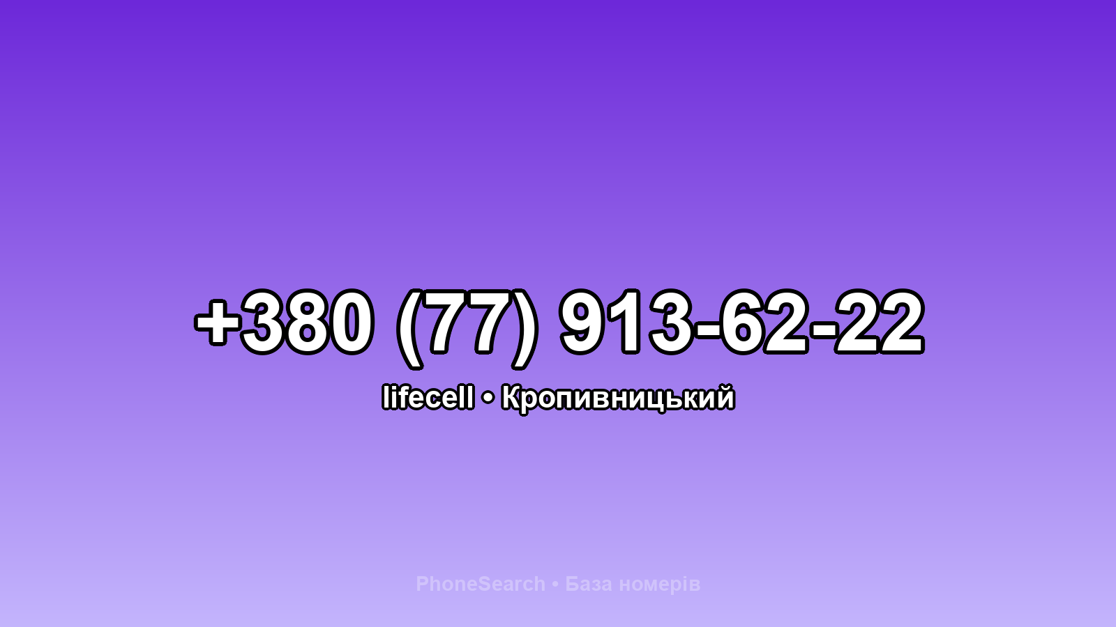 Номер +380 (77) 913-62-22 - вариант 1