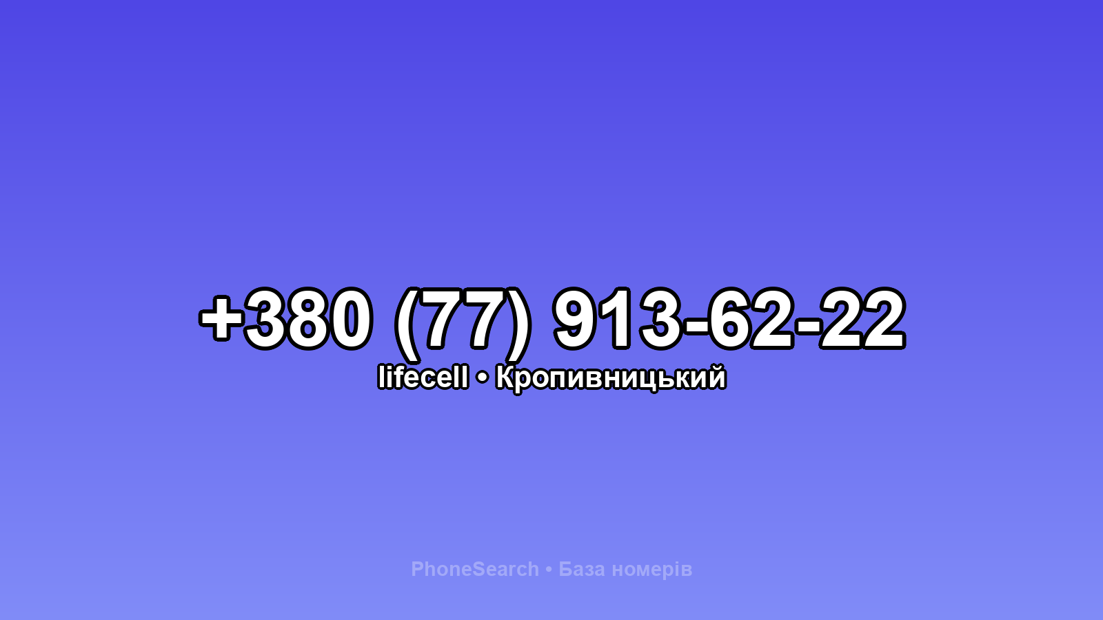 Номер +380 (77) 913-62-22 - вариант 2