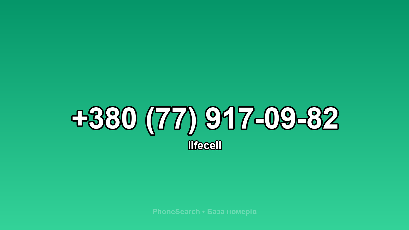 Номер +380 (77) 917-09-82 - вариант 1