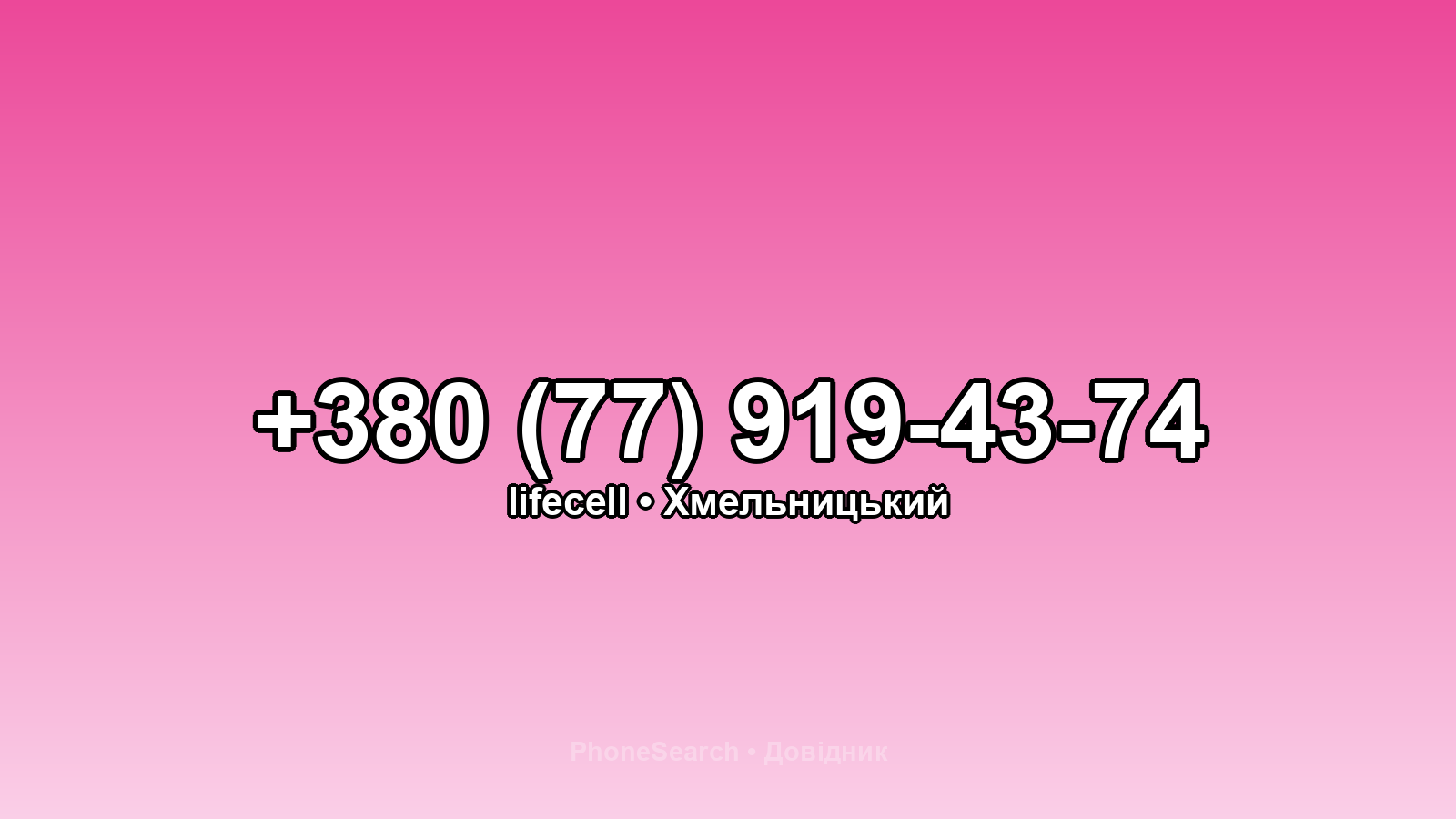 Номер +380 (77) 919-43-74 - вариант 1