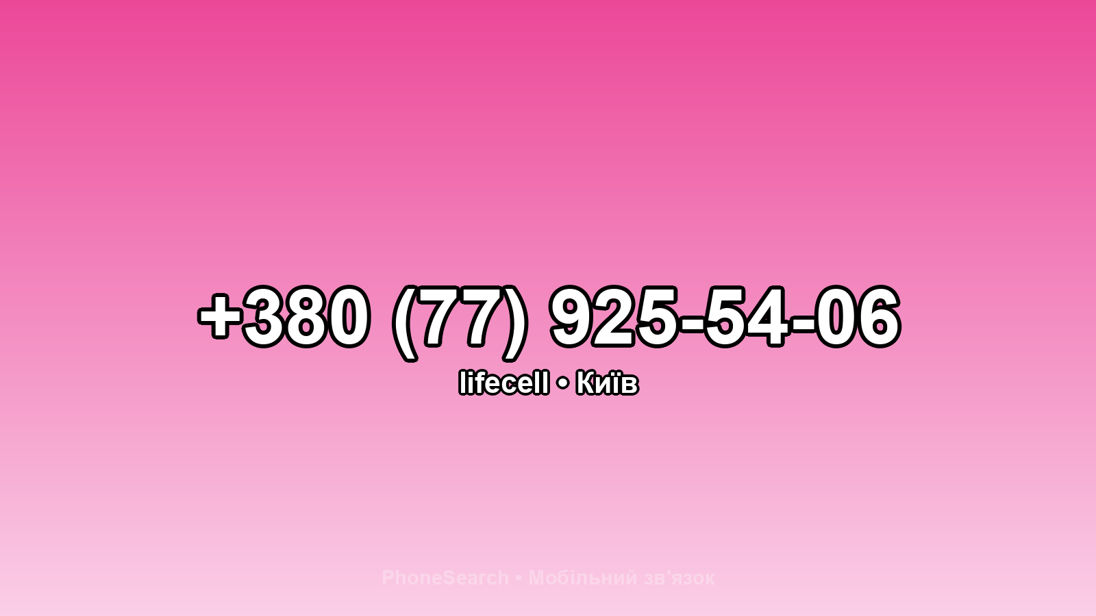 Номер +380 (77) 925-54-06 - вариант 1