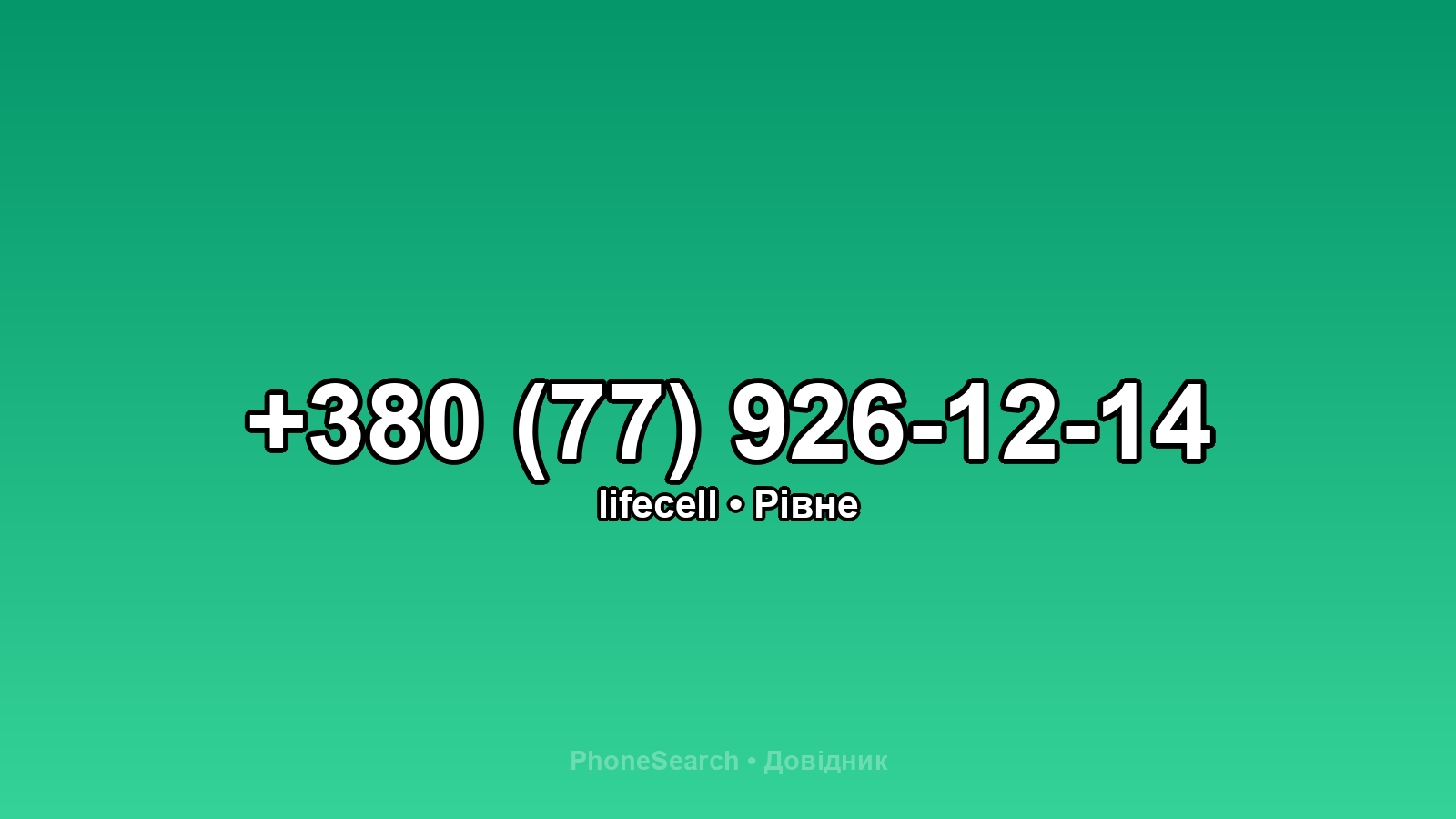 Номер +380 (77) 926-12-14 - вариант 1