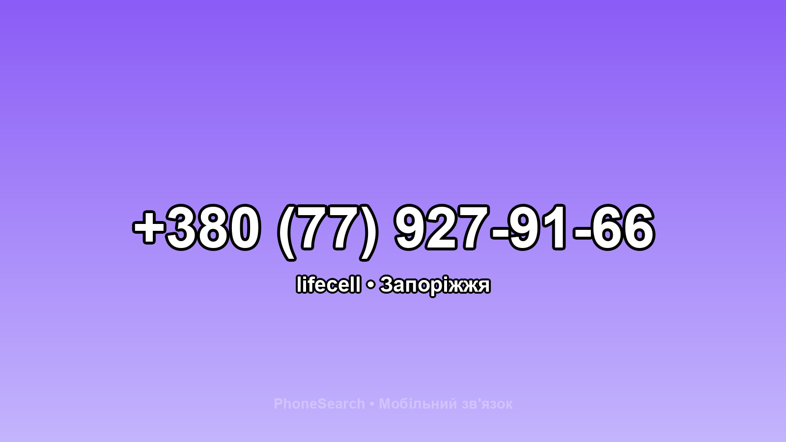 Номер +380 (77) 927-91-66 - вариант 2