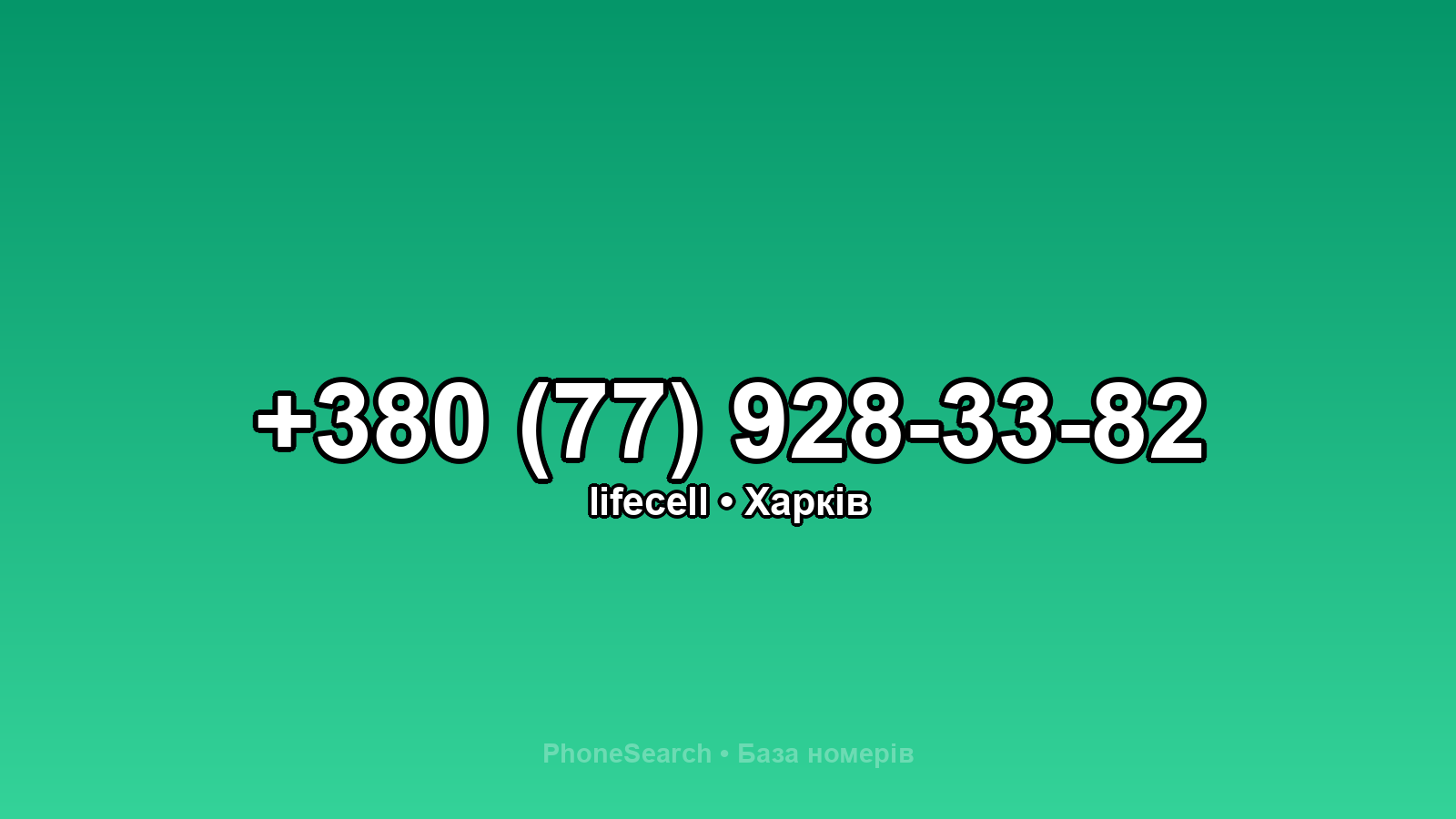 Номер +380 (77) 928-33-82 - вариант 1