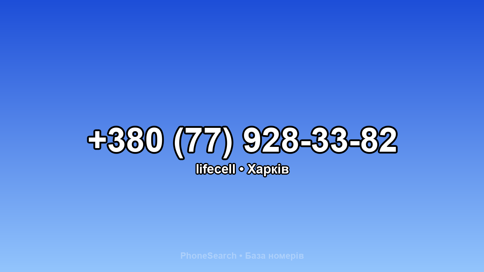 Номер +380 (77) 928-33-82 - вариант 2