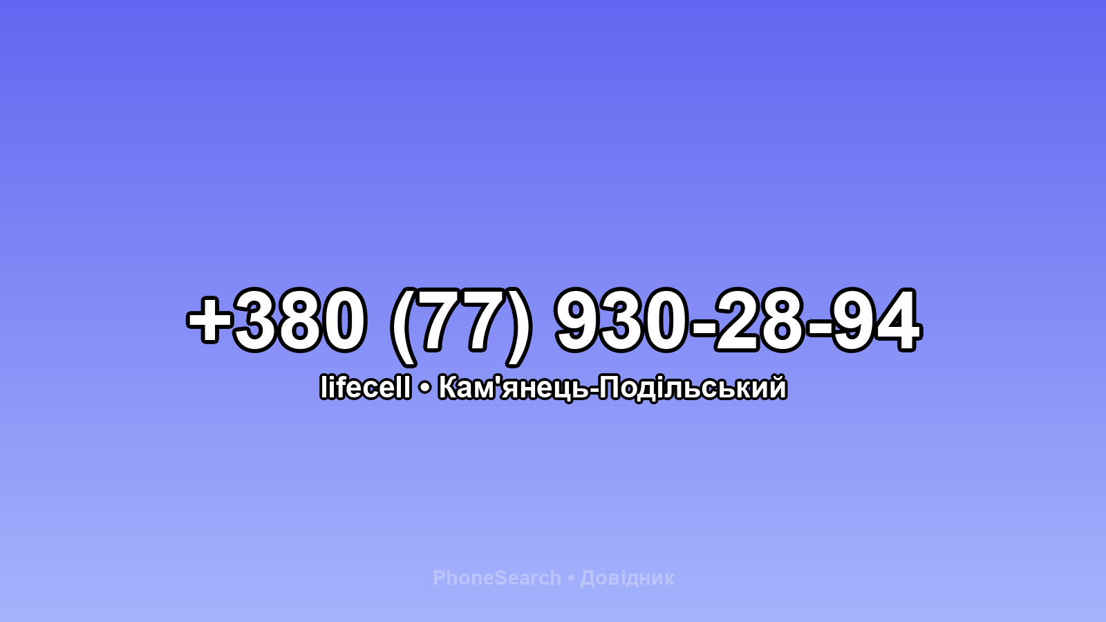 Номер +380 (77) 930-28-94 - вариант 1