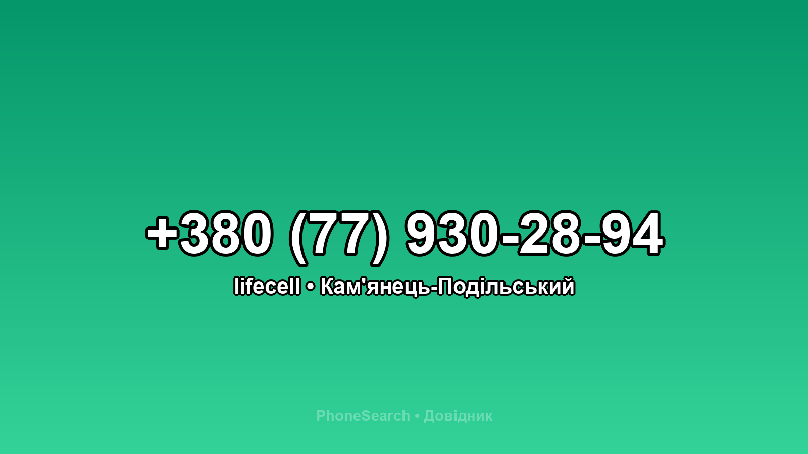 Номер +380 (77) 930-28-94 - вариант 2