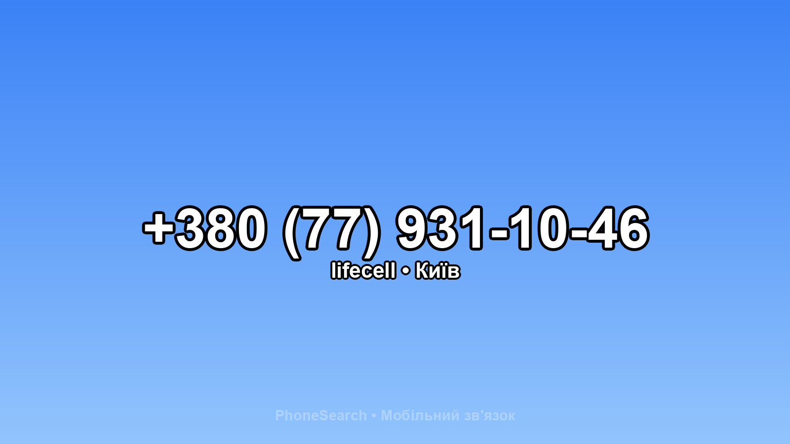 Номер +380 (77) 931-10-46 - вариант 2