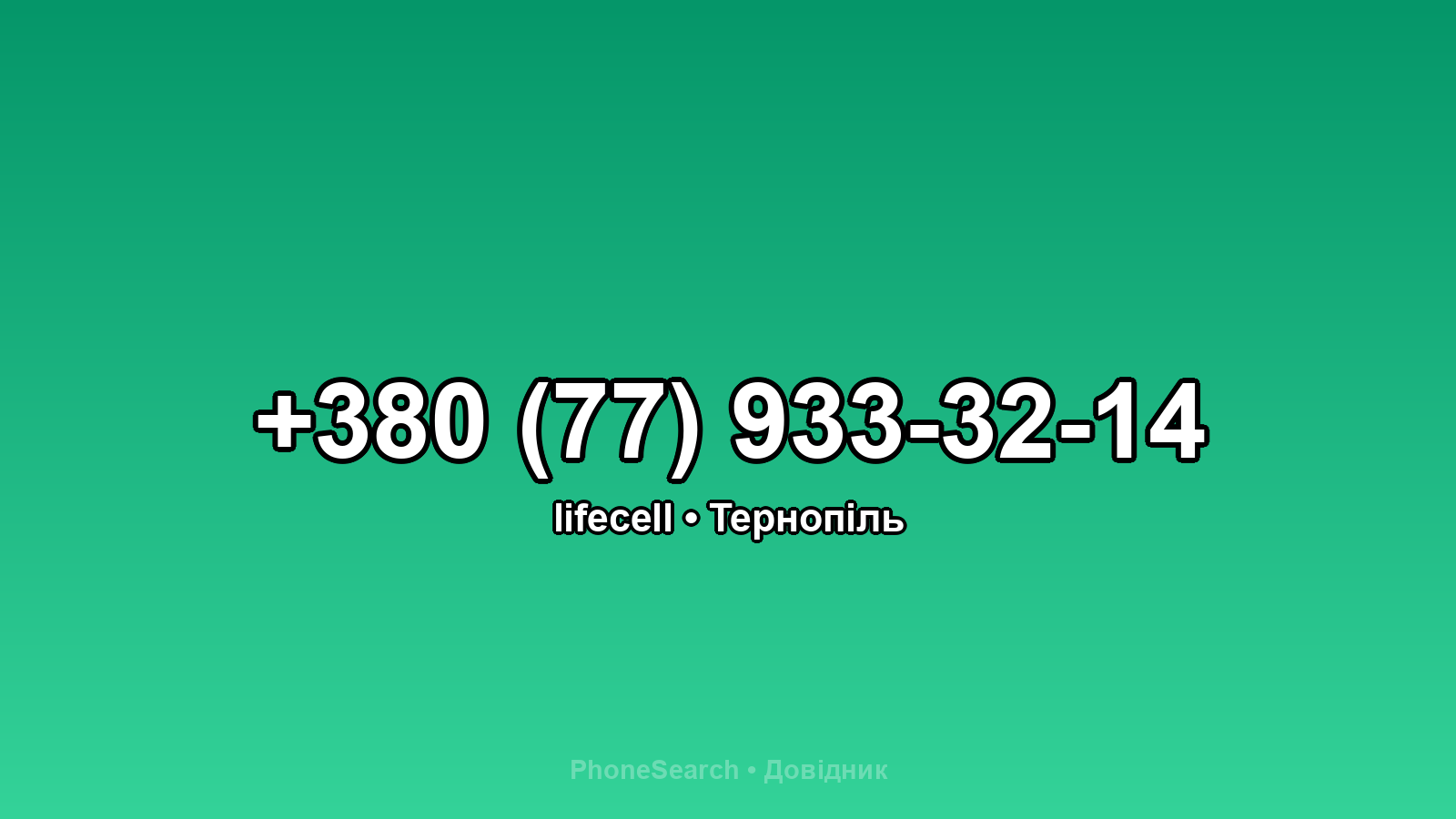 Номер +380 (77) 933-32-14 - вариант 1