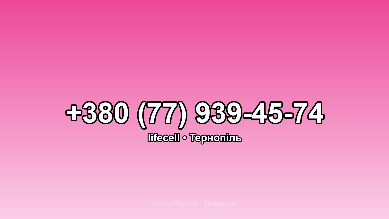 Номер +380 (77) 939-45-74 - вариант 1