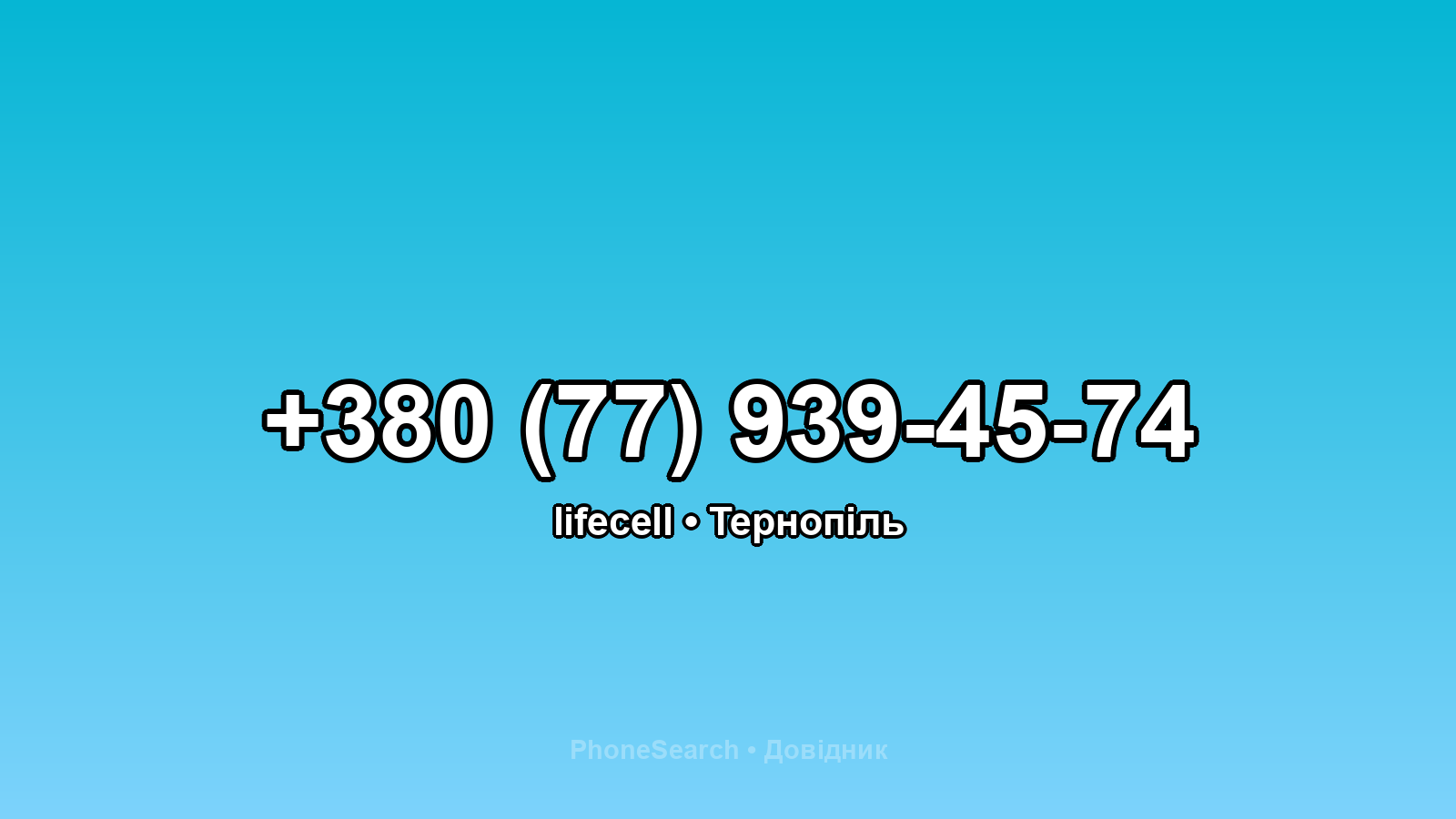 Номер +380 (77) 939-45-74 - вариант 2