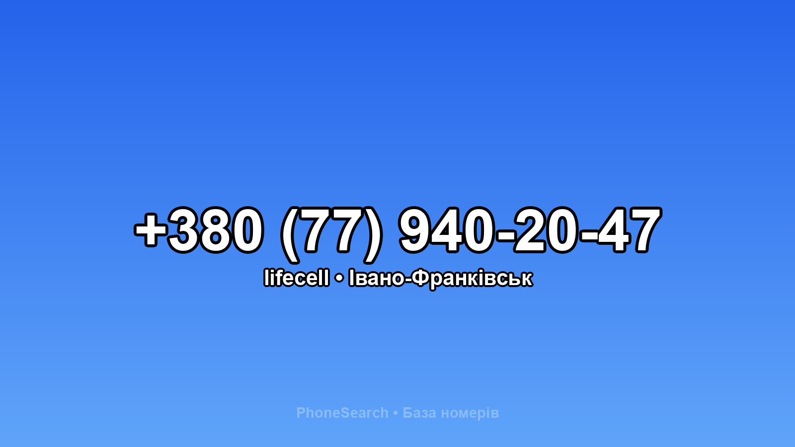 Номер +380 (77) 940-20-47 - вариант 2