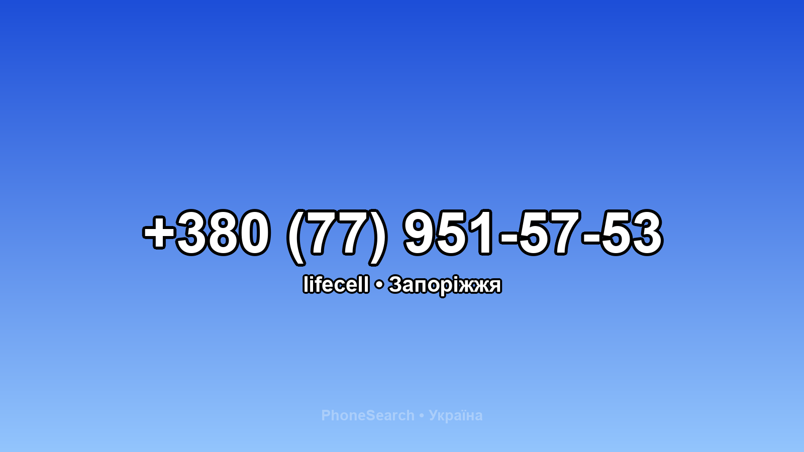 Номер +380 (77) 951-57-53 - вариант 1