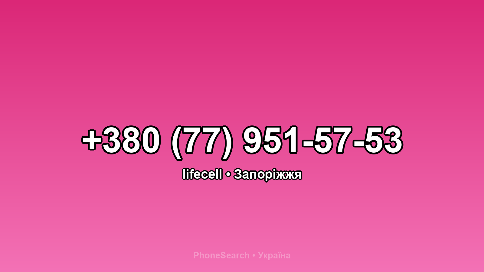 Номер +380 (77) 951-57-53 - вариант 2