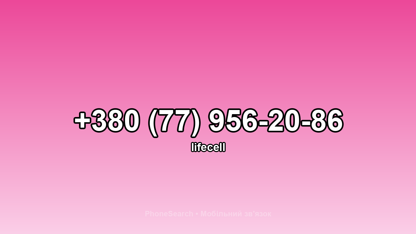 Номер +380 (77) 956-20-86 - вариант 2