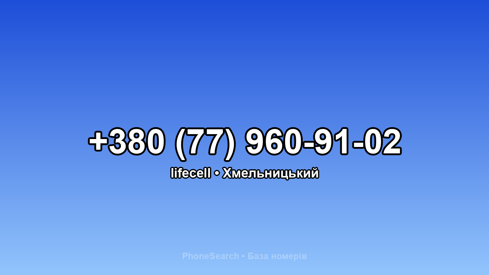Номер +380 (77) 960-91-02 - вариант 1