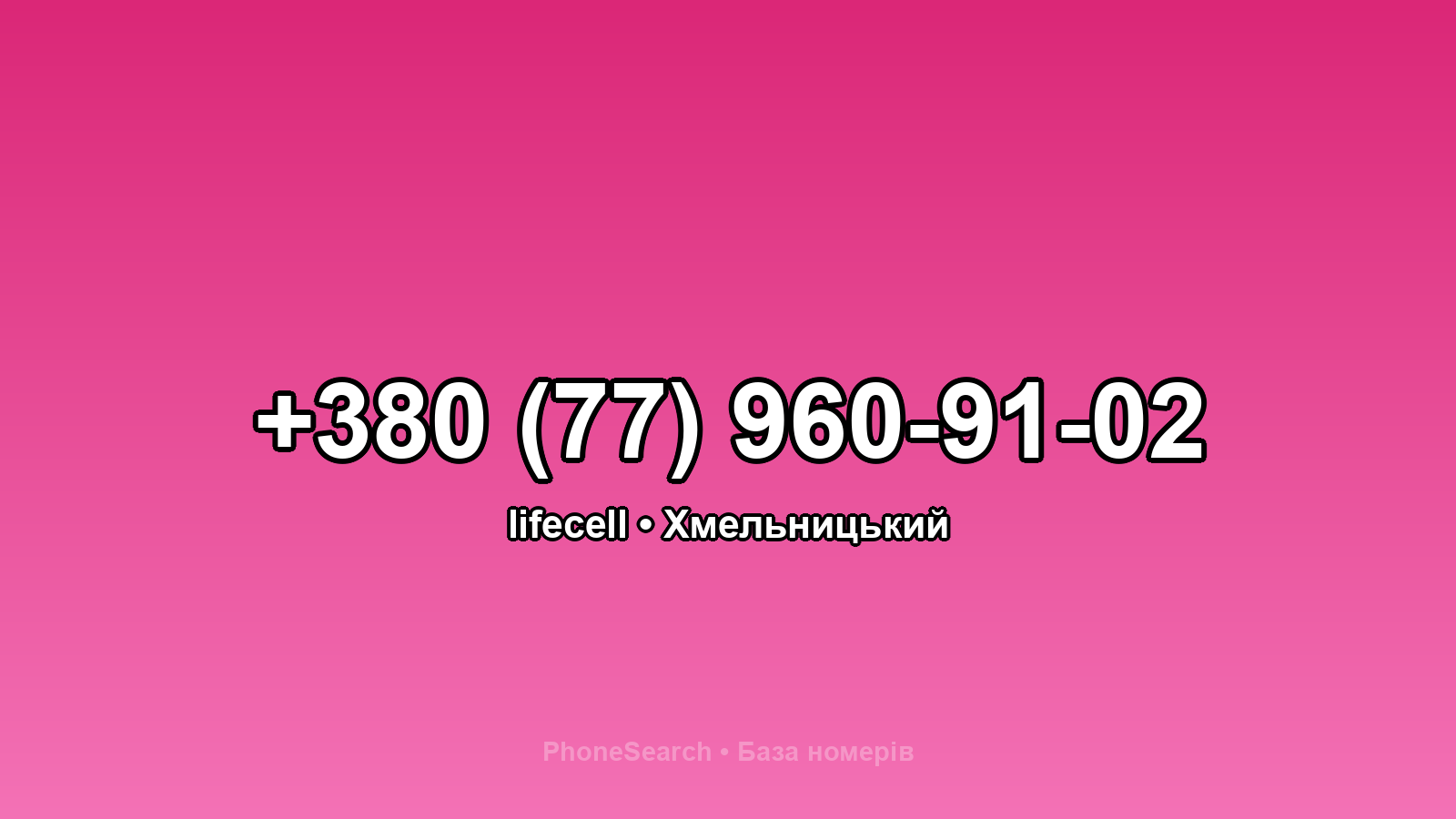 Номер +380 (77) 960-91-02 - вариант 2