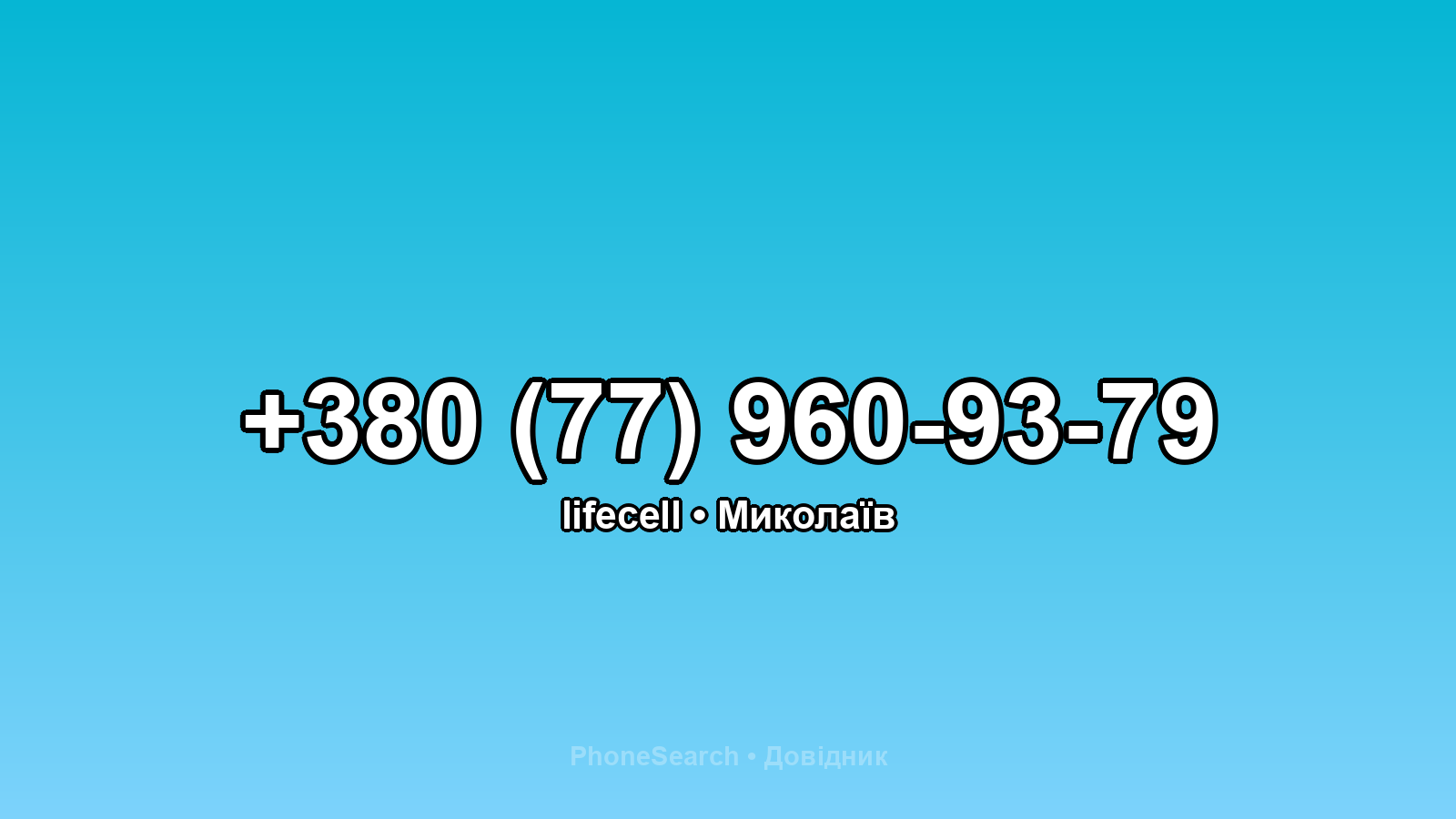 Номер +380 (77) 960-93-79 - вариант 1