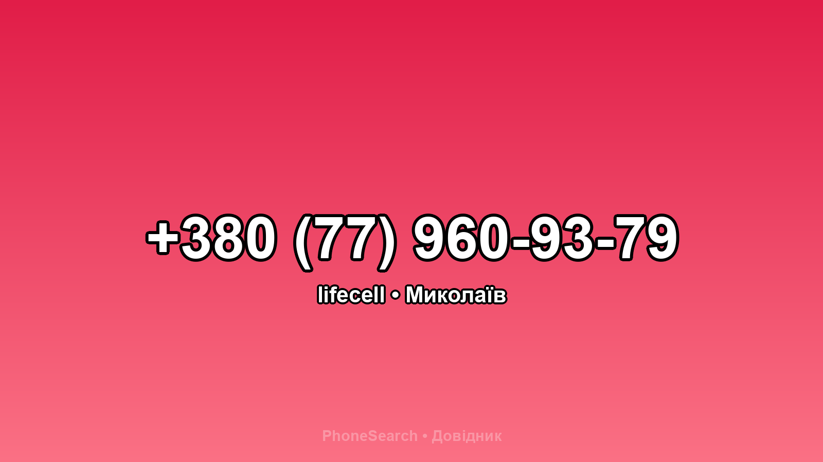 Номер +380 (77) 960-93-79 - вариант 2