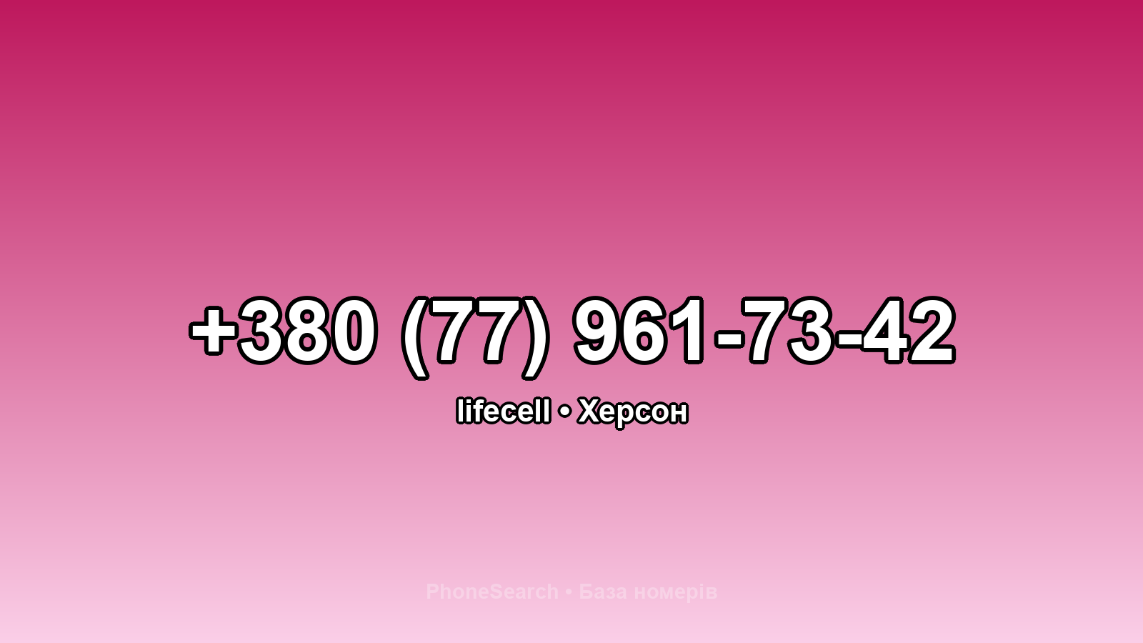 Номер +380 (77) 961-73-42 - вариант 1