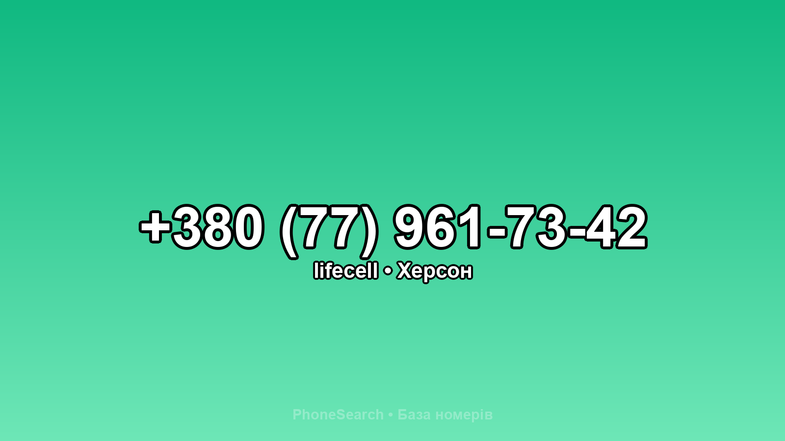 Номер +380 (77) 961-73-42 - вариант 2