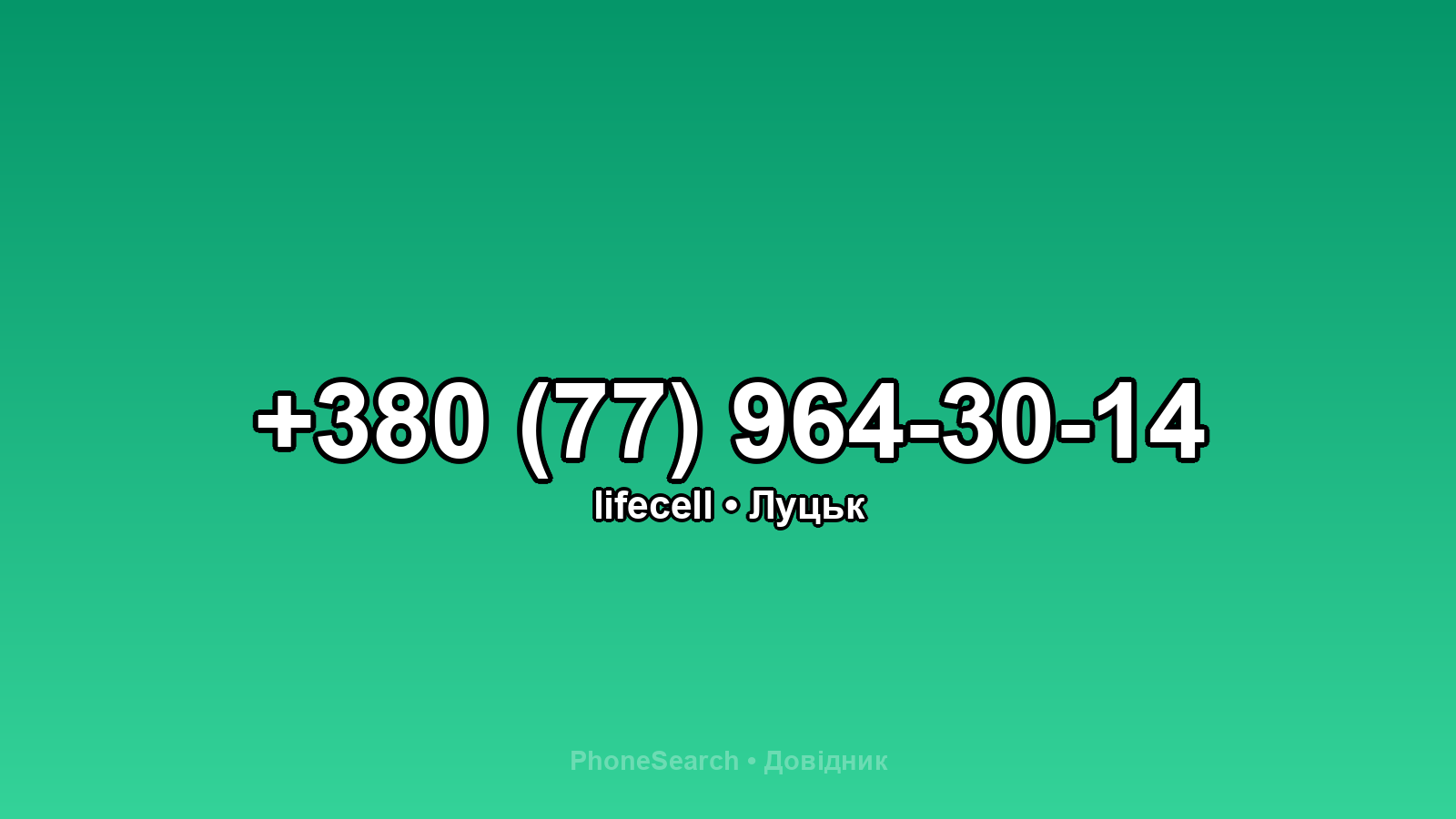 Номер +380 (77) 964-30-14 - вариант 1