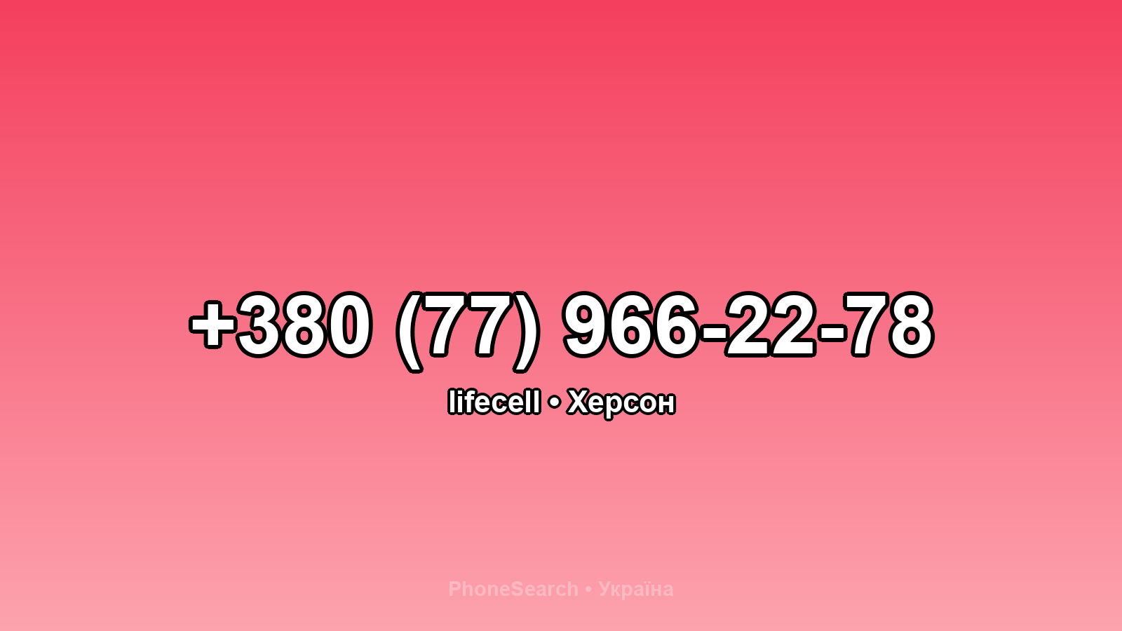 Номер +380 (77) 966-22-78 - вариант 2