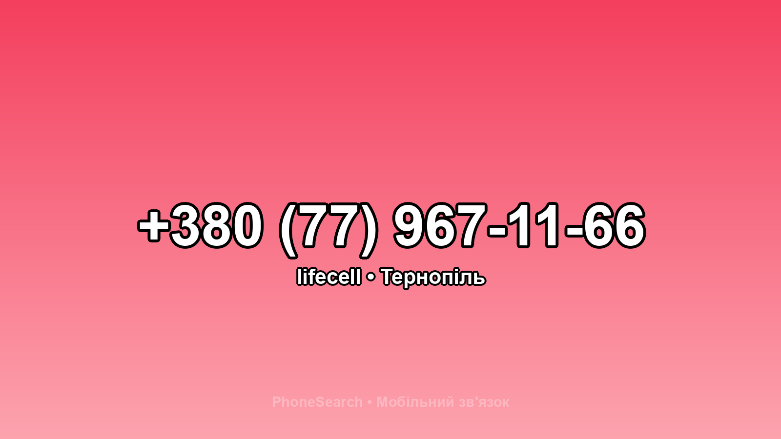 Номер +380 (77) 967-11-66 - вариант 1