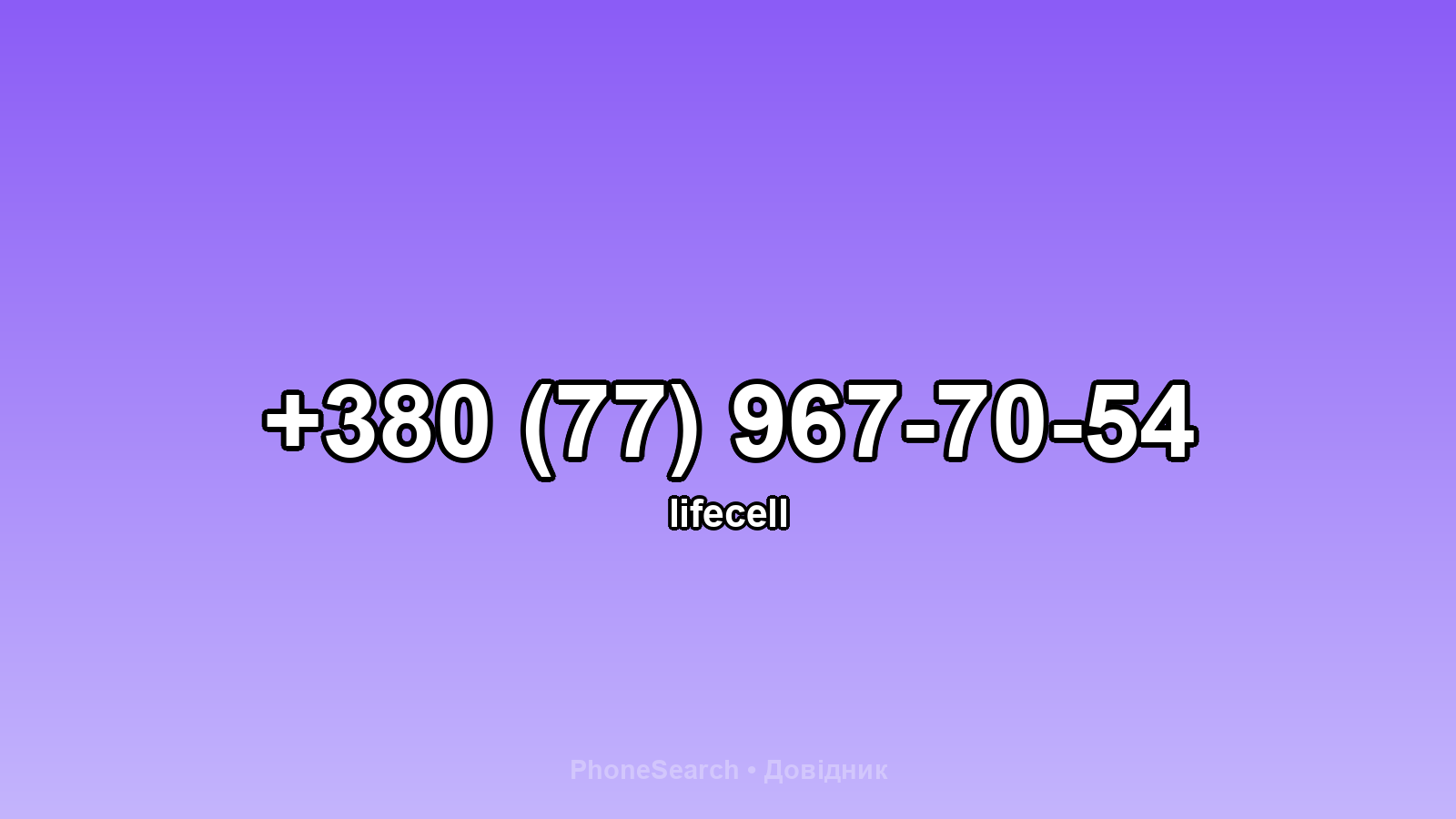 Номер +380 (77) 967-70-54 - вариант 1