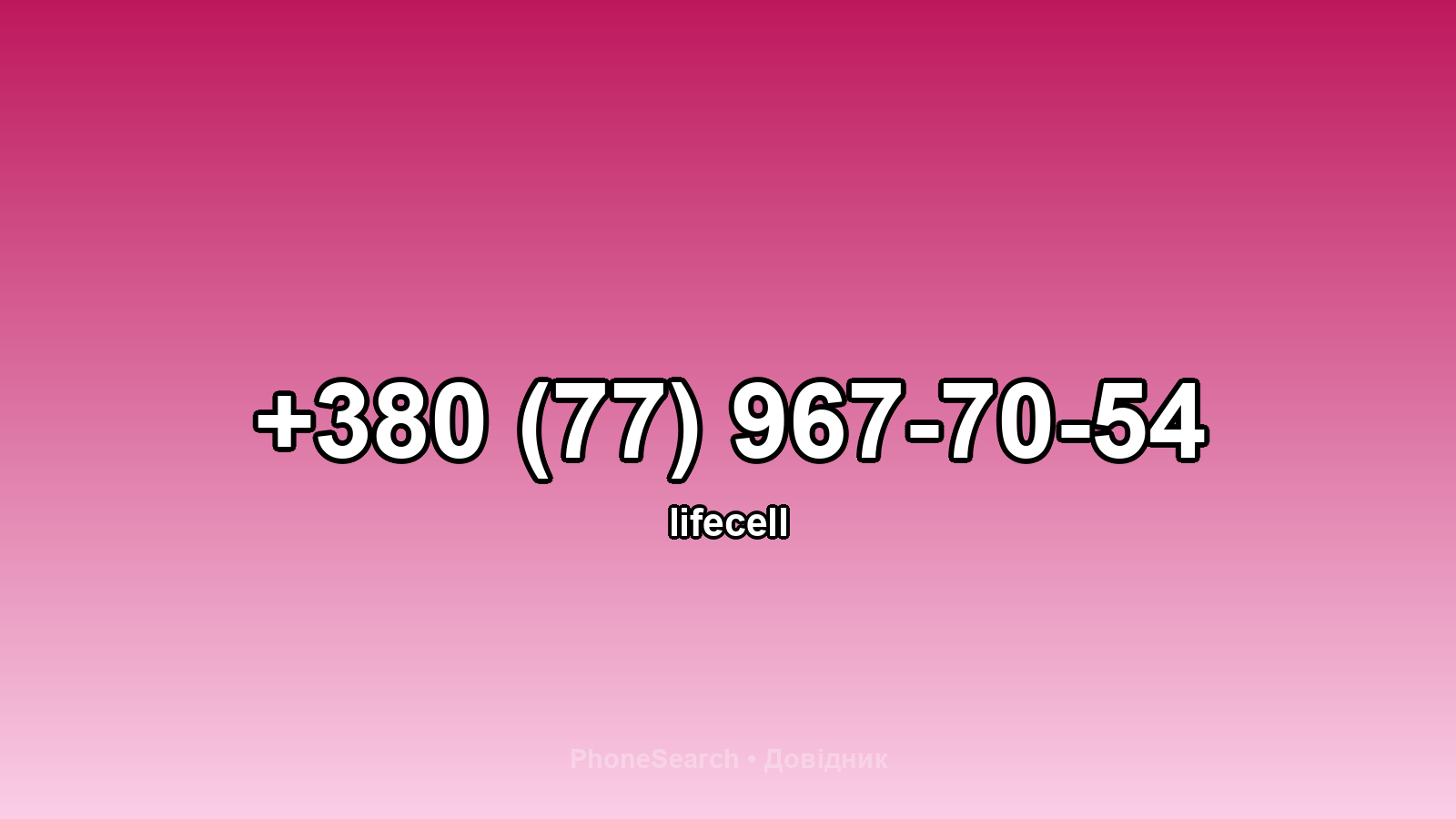 Номер +380 (77) 967-70-54 - вариант 2