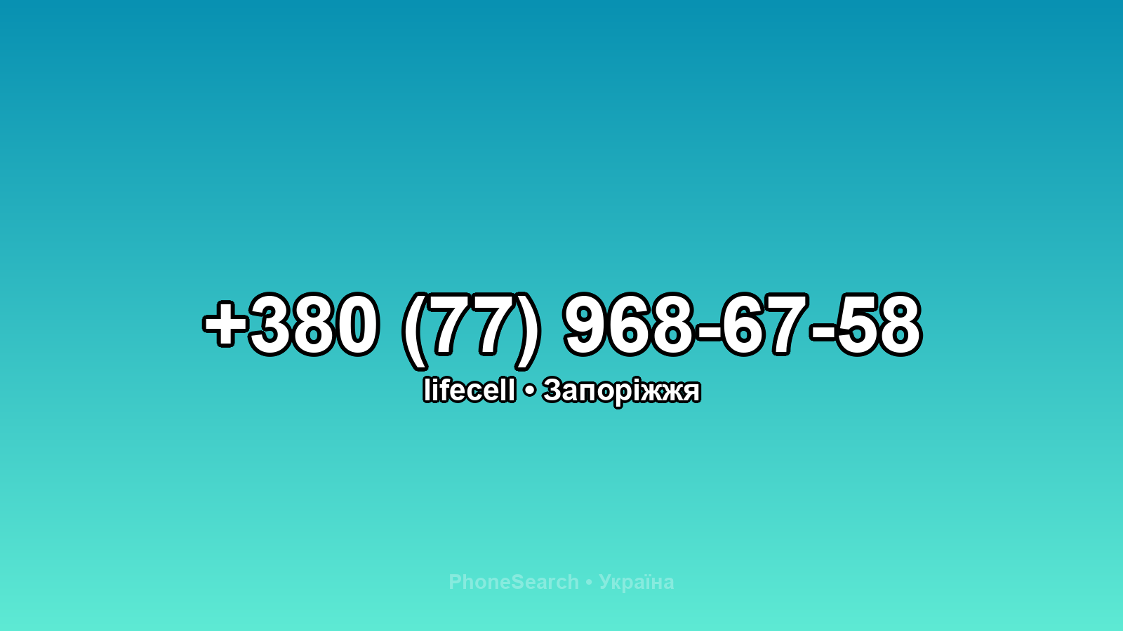 Номер +380 (77) 968-67-58 - вариант 2