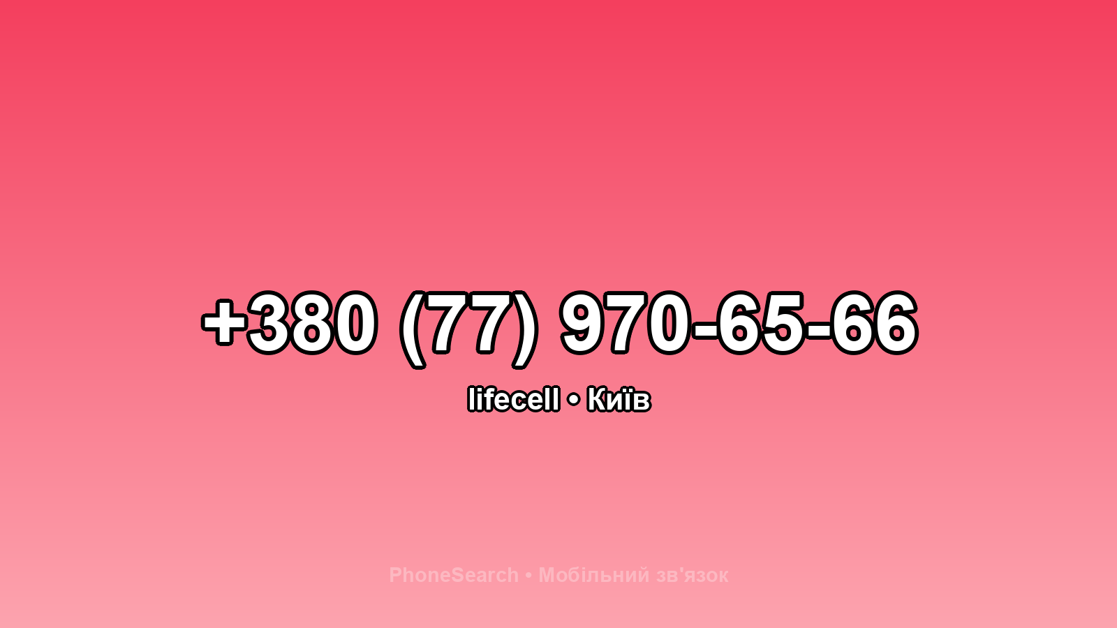 Номер +380 (77) 970-65-66 - вариант 1