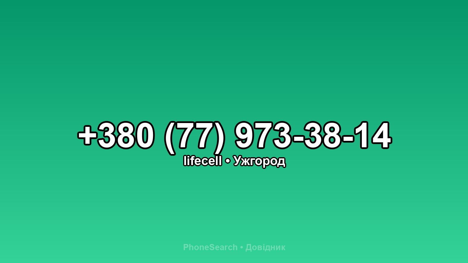 Номер +380 (77) 973-38-14 - вариант 1