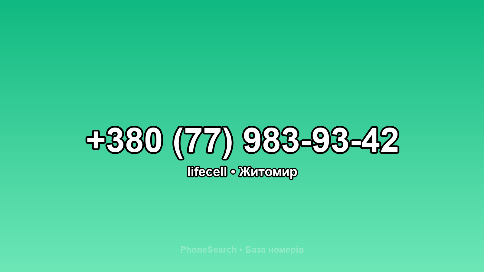 Номер +380 (77) 983-93-42 - вариант 2
