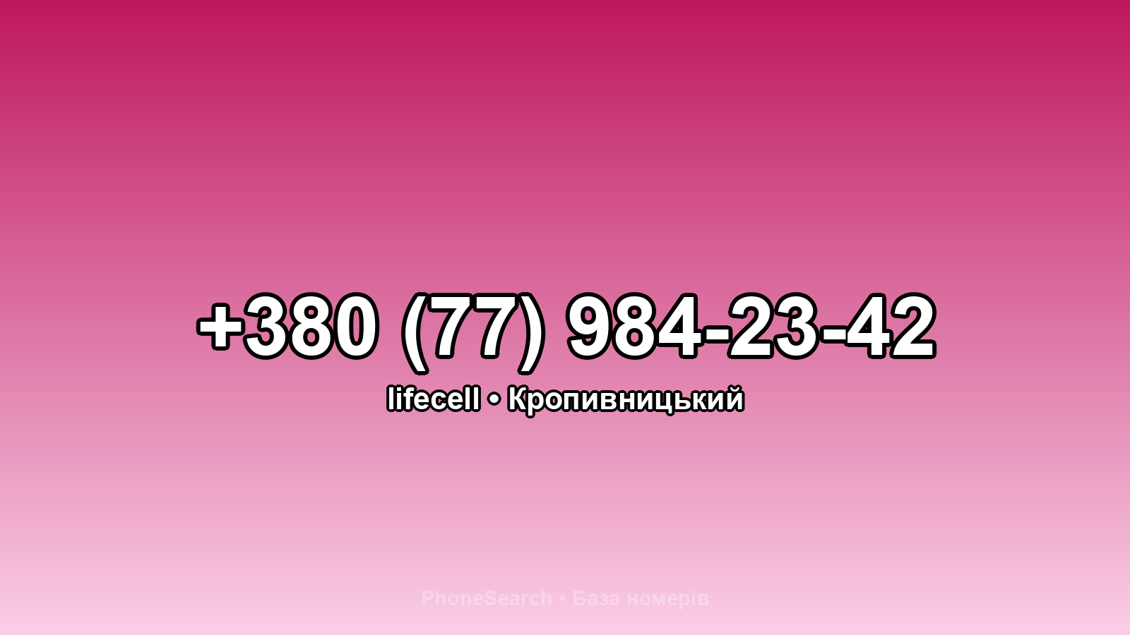 Номер +380 (77) 984-23-42 - вариант 1