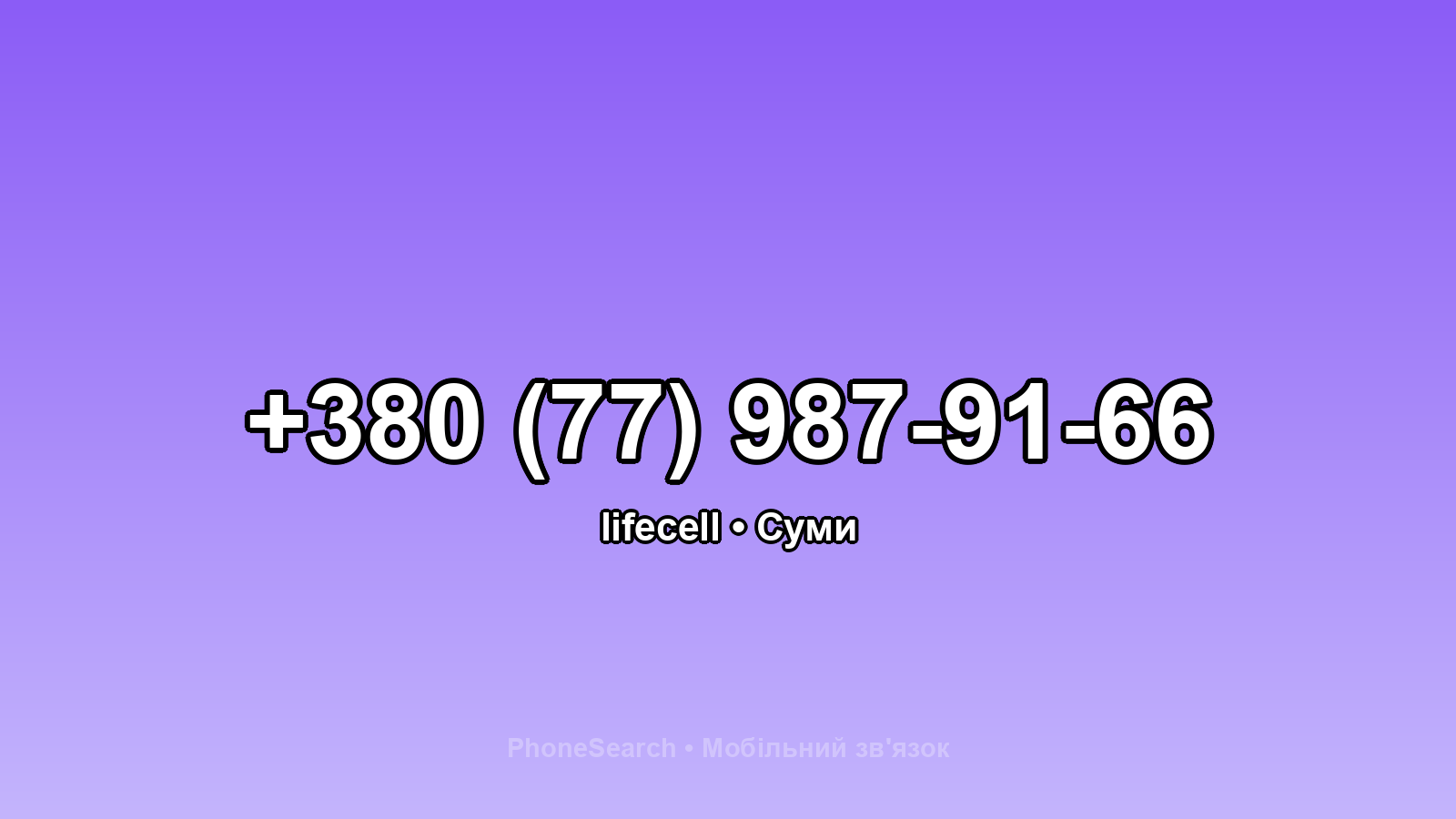 Номер +380 (77) 987-91-66 - вариант 2