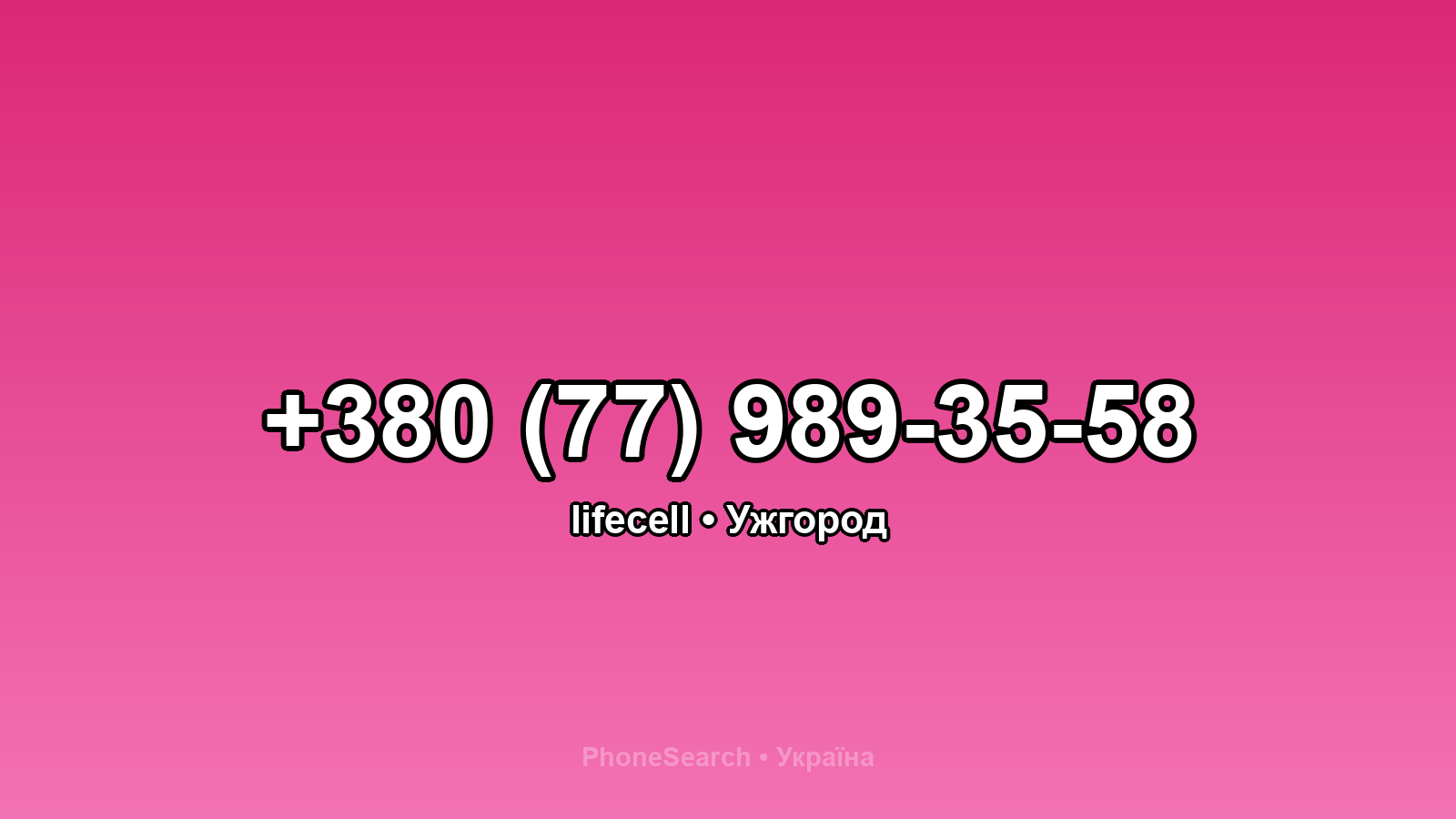 Номер +380 (77) 989-35-58 - вариант 1