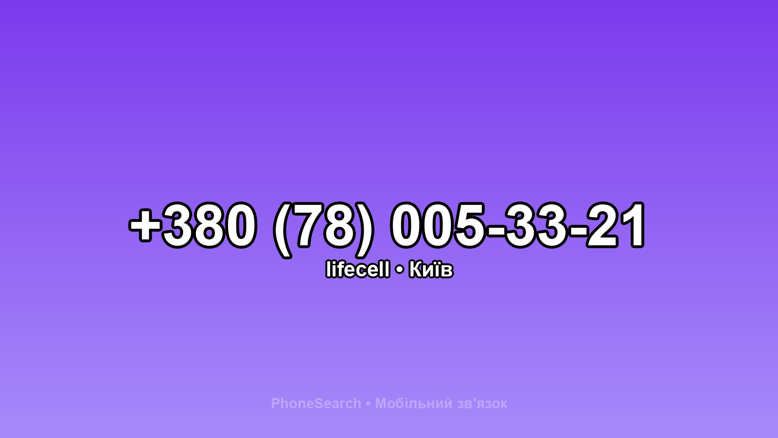 Номер +380 (78) 005-33-21 - вариант 1