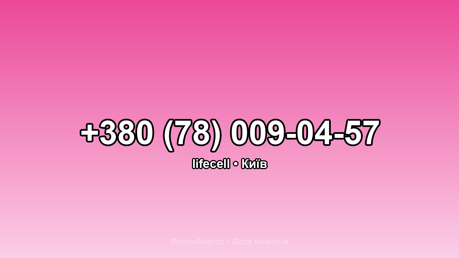 Номер +380 (78) 009-04-57 - вариант 1