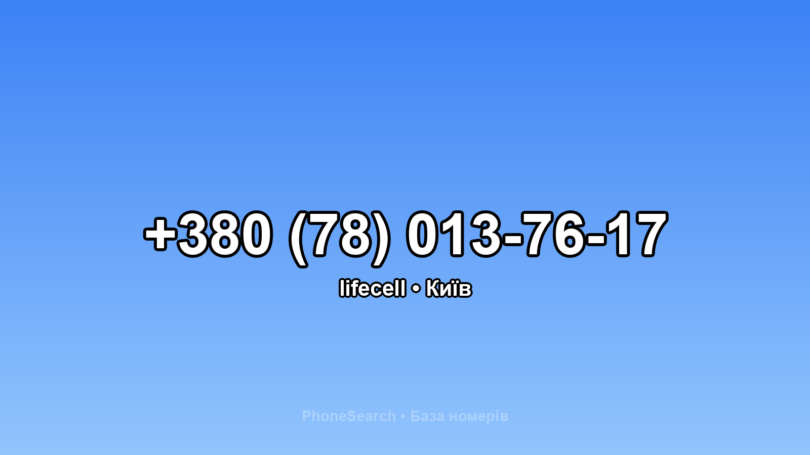 Номер +380 (78) 013-76-17 - вариант 1
