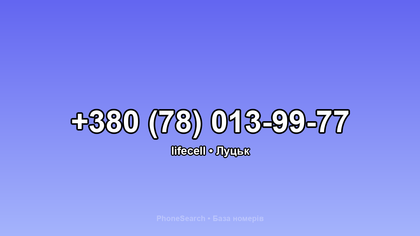 Номер +380 (78) 013-99-77 - вариант 1