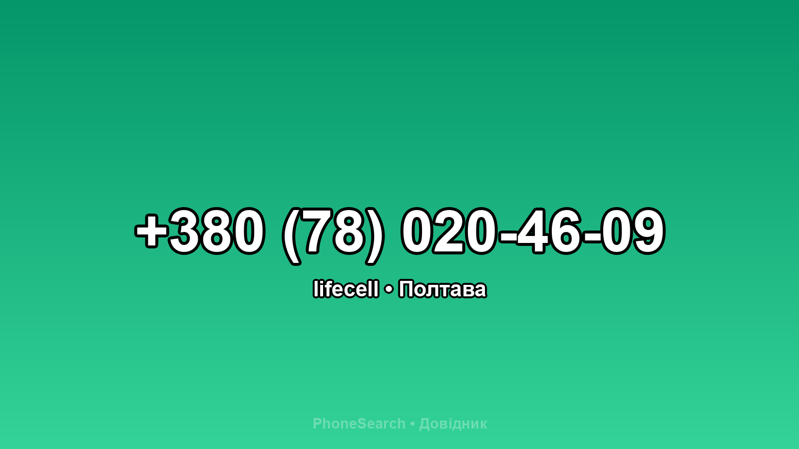 Номер +380 (78) 020-46-09 - вариант 2