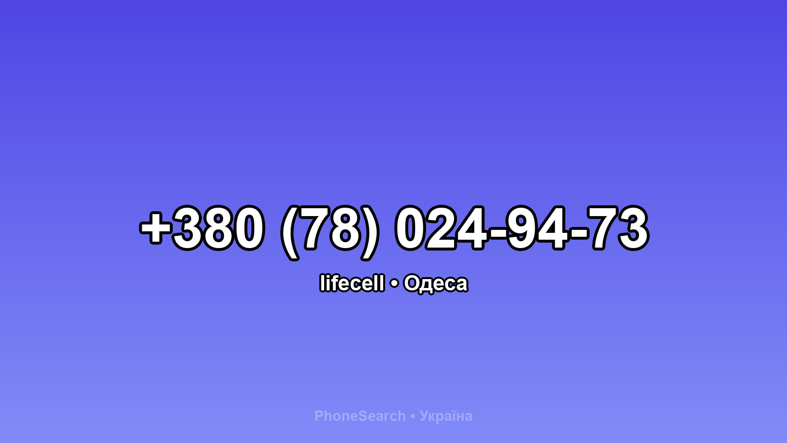 Номер +380 (78) 024-94-73 - вариант 2